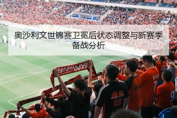 奥沙利文世锦赛卫冕后状态调整与新赛季备战分析