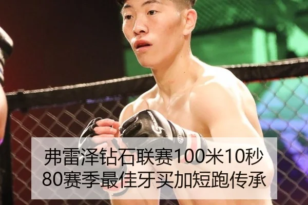 弗雷泽钻石联赛100米10秒80赛季最佳牙买加短跑传承